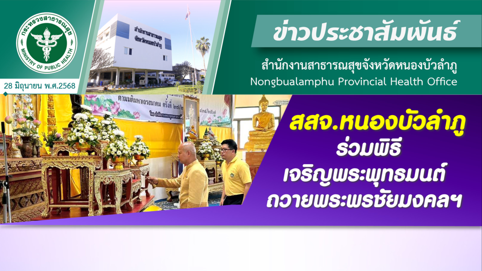 สสจ.หนองบัวลำภู ร่วมพิธีเจริญพระพุทธมนต์ถวายพระพรชัยมงคลฯ