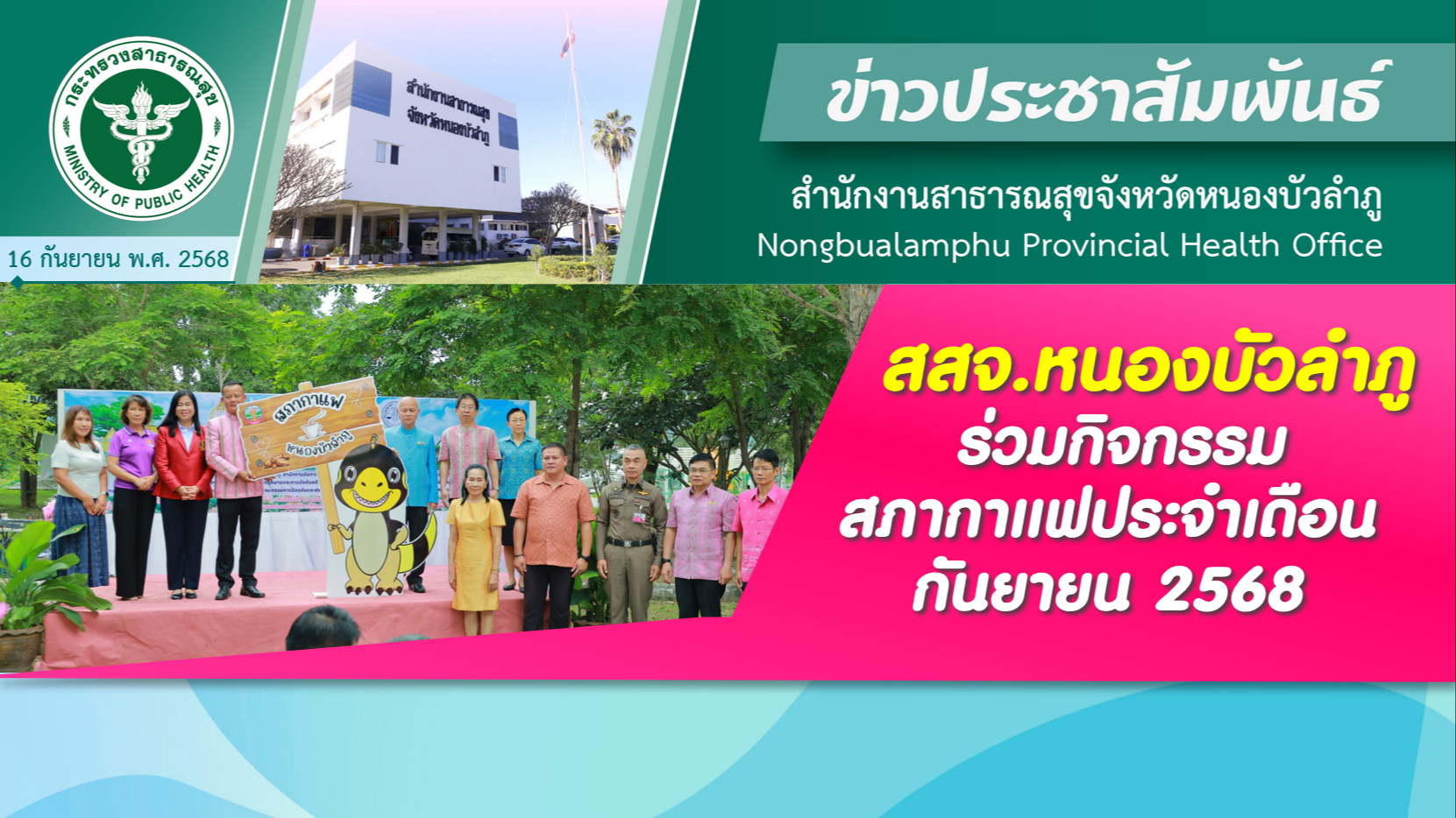 สสจ.หนองบัวลำภู ร่วมกิจกรรมสภากาแฟประจำเดือนกันยายน 2568