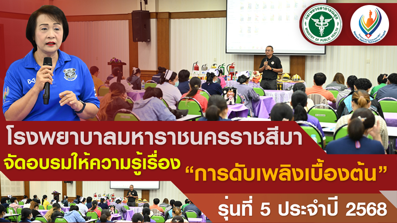 โรงพยาบาลมหาราชนครราชสีมาจัดอบรมให้ความรู้เรื่อง “การดับเพลิงเบื้องต้น” รุ่นที่ 5 ประจำปี 2568