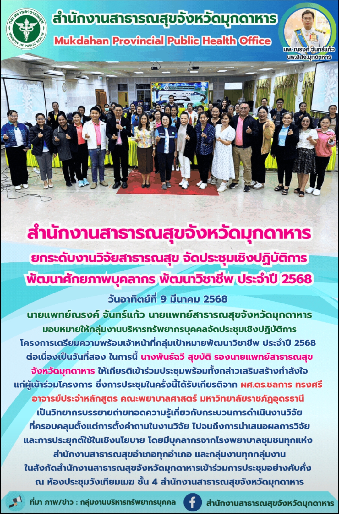 สำนักงานสาธารณสุขจังหวัดมุกดาหาร ยกระดับงานวิจัยสาธารณสุข จัดประชุมเชิงปฏิบัติการพัฒนาศักยภาพบุคลากร พัฒนาวิชาชีพ ประจำปี 2568