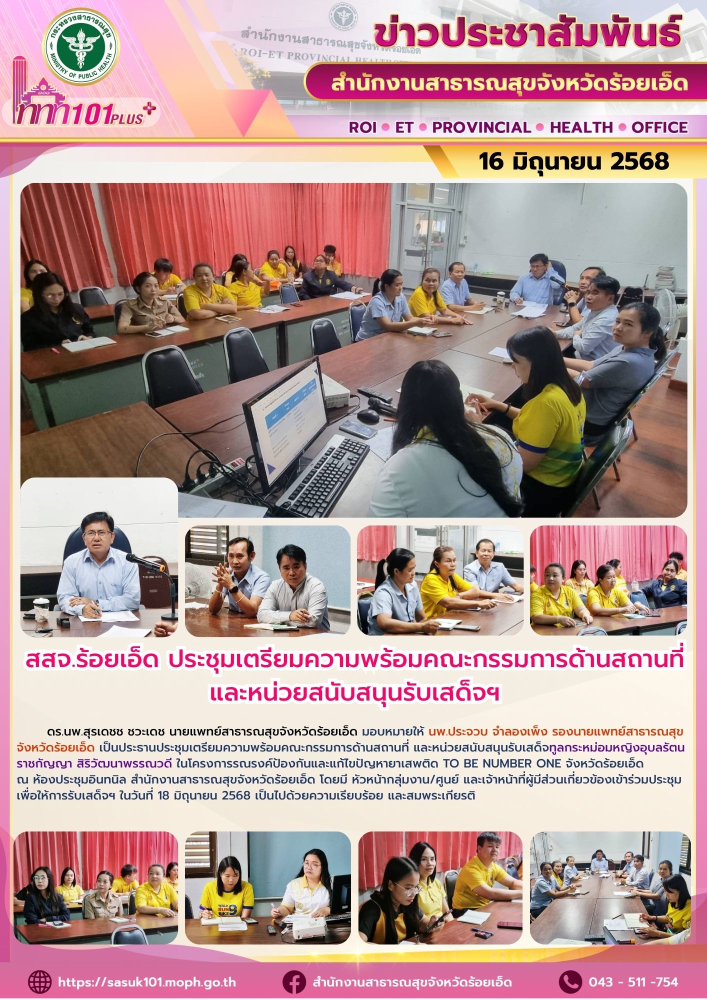 สสจ.ร้อยเอ็ด ประชุมเตรียมความพร้อมคณะกรรมการด้านสถานที่และหน่วยสนับสนุนรับเสด็จฯ