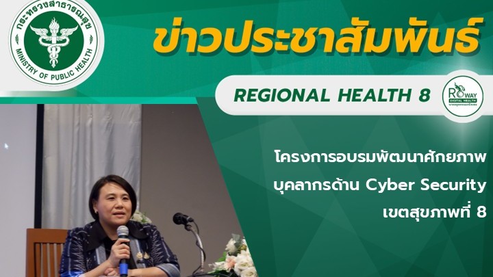 โครงการอบรมพัฒนาศักยภาพบุคลากรด้าน Cyber Security  เขตสุขภาพที่ 8
