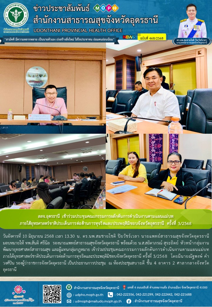 สสจ.อุดรธานี เข้าร่วมประชุมคณะกรรมการผลักดันการดำเนินงานตามแผนแม่บทภายใต้ยุทธศาสตร์ชาติประเด็นการต่อต้านการทุจริตและประพฤติมิชอบจังหวัดอุดรธานี ครั้งที่ 3/2568