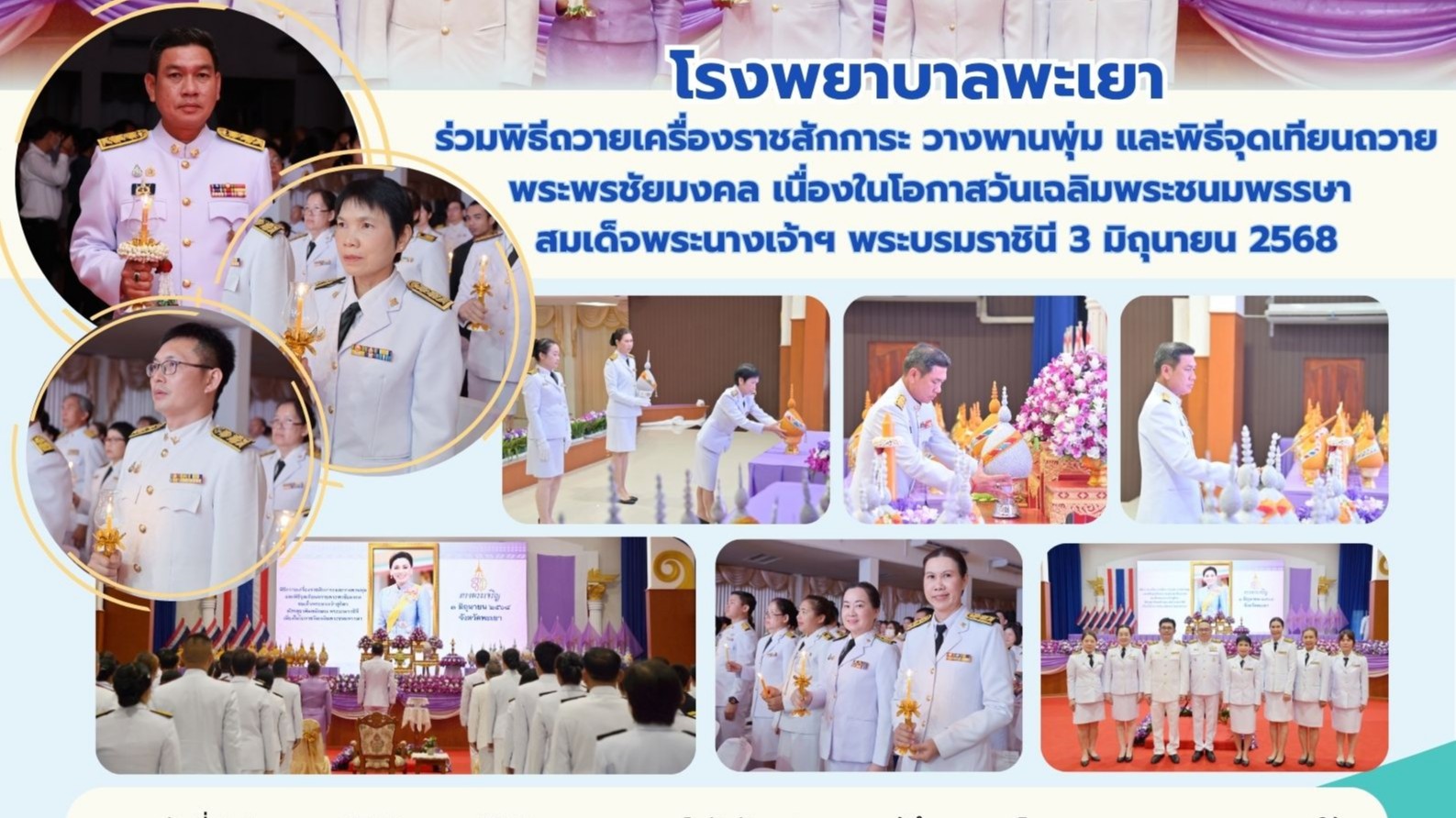 โรงพยาบาลพะเยา ร่วมพิธีถวายเครื่องราชสักการะ วางพานพุ่ม และพิธีจุดเทียนถวายพระพรชัยมงคล เนื่องในโอกาสวันเฉลิมพระชนมพรรษา สมเด็จพระนางเจ้าฯ พระบรมราชินี 3 มิถุนายน 2568