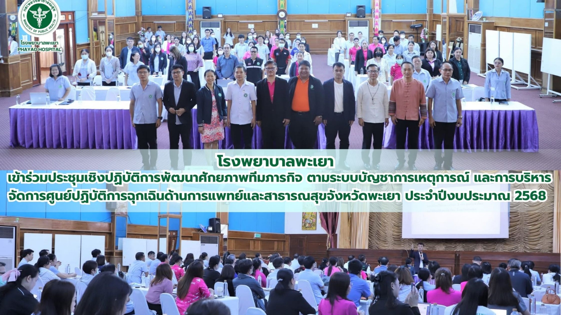 โรงพยาบาลพะเยา เข้าร่วมประชุมเชิงปฏิบัติการพัฒนาศักยภาพทีมภารกิจ ตามระบบบัญชาการเหตุการณ์ และการบริหารจัดการศูนย์ปฏิบัติการฉุกเฉินด้านการแพทย์และสาธารณสุขจังหวัดพะเยา ประจำปีงบประมาณ 2568