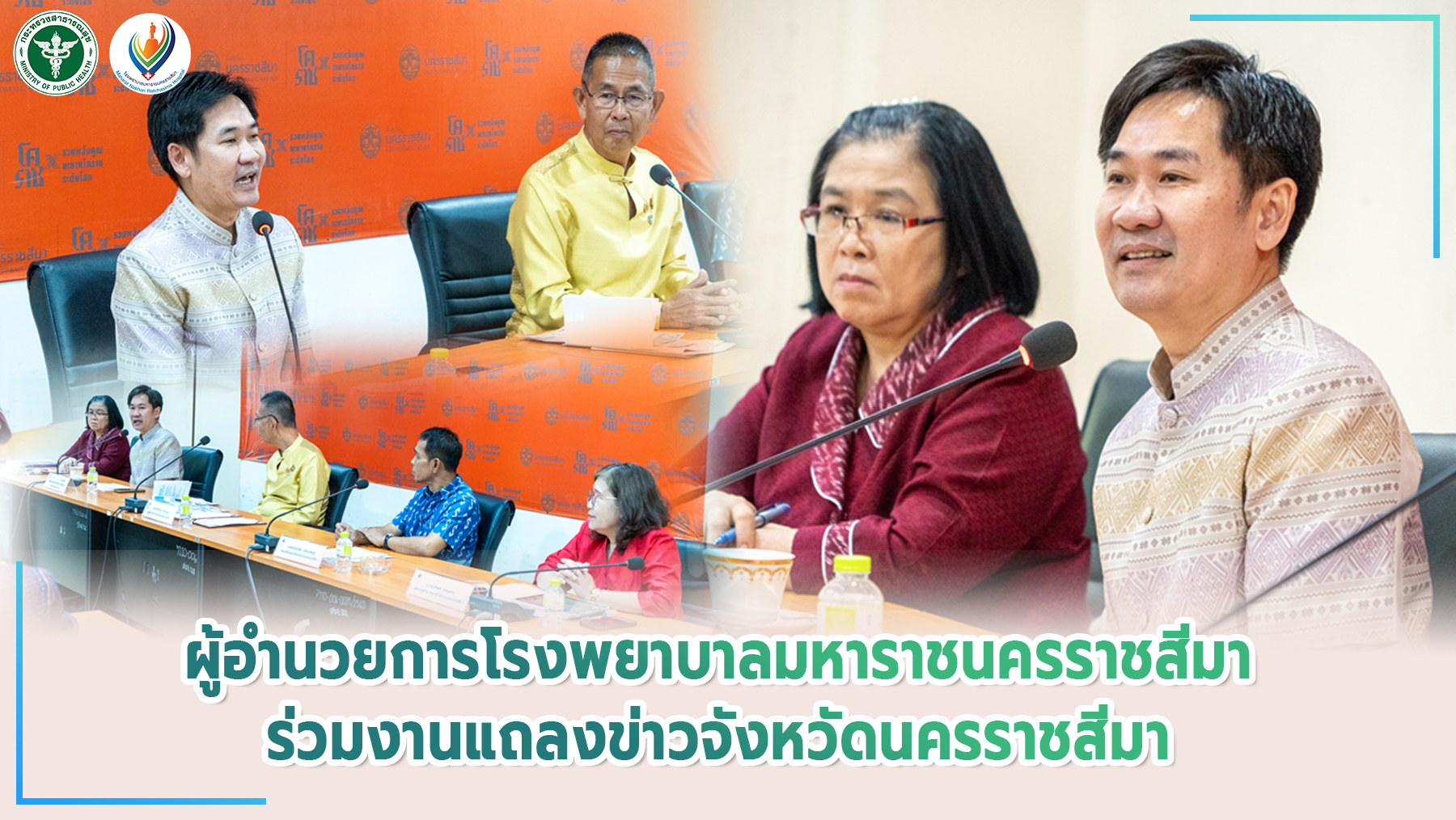 ผู้อำนวยการโรงพยาบาลมหาราชนครราชสีมาร่วมงานแถลงข่าวจังหวัดนครราชสีมา