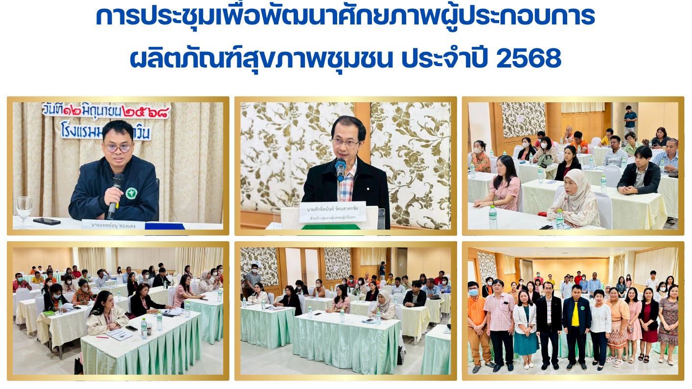 การประชุมเพื่อพัฒนาศักยภาพผู้ประกอบการ ผลิตภัณฑ์สุขภาพชุมชน ประจำปี 2568