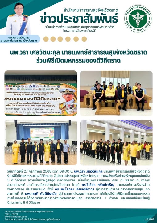 นพ.วรา เศลวัตนะกุล นายแพทย์สาธารณสุขจังหวัดตราด ร่วมพิธีเปิดมหกรรมของดีวิถีตราด