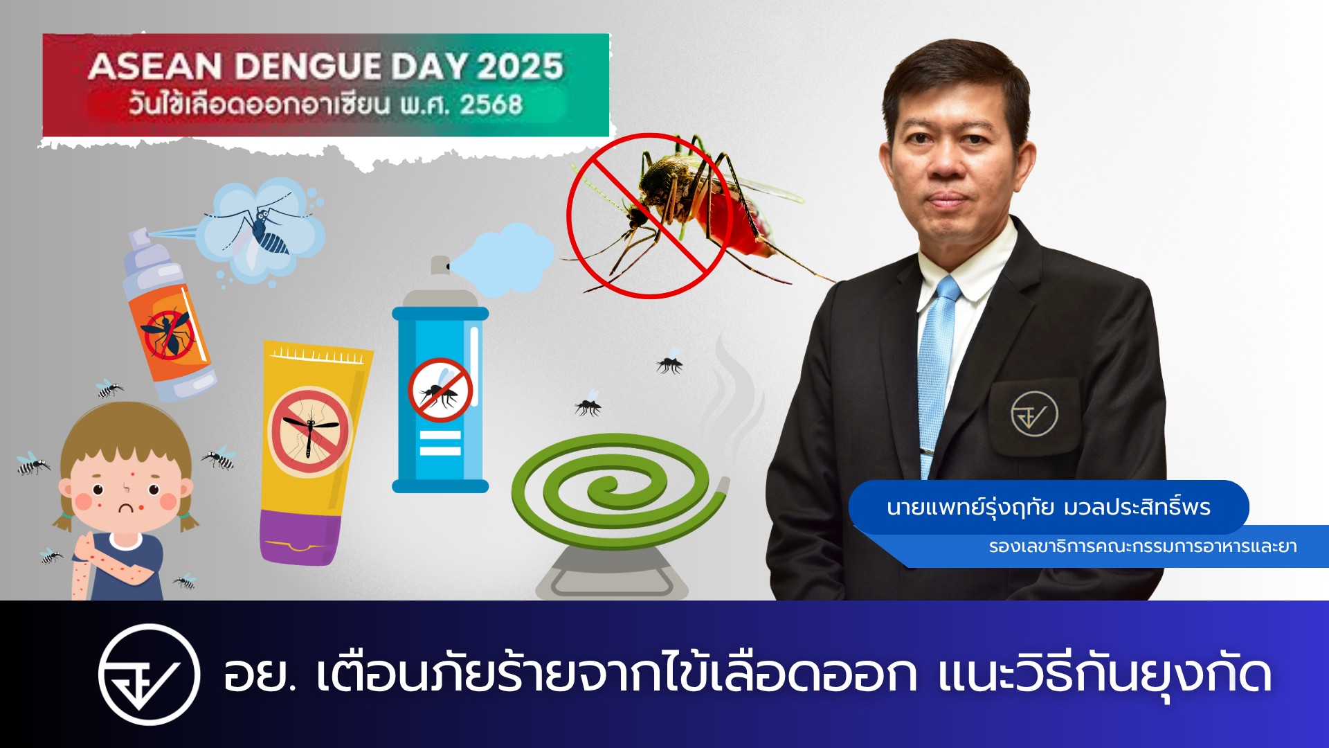 อย. เตือนภัยร้ายจากไข้เลือดออก แนะวิธีกันยุงกัด