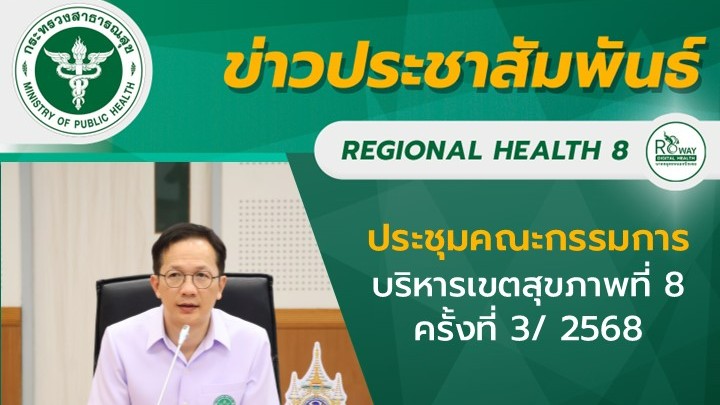 ประชุมคณะกรรมการบริหารเขตสุขภาพที่ 8 ครั้งที่ 3/ 2568