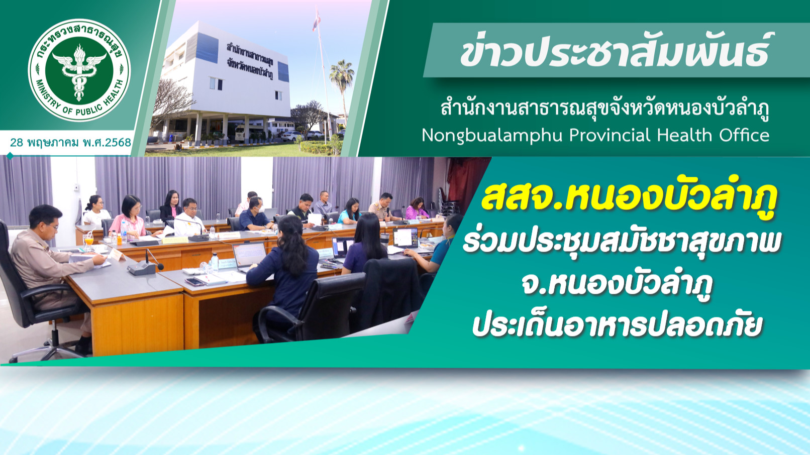 สสจ.หนองบัวลำภู ร่วมประชุมสมัชชาสุขภาพ จ.หนองบัวลำภู ประเด็นอาหารปลอดภัย