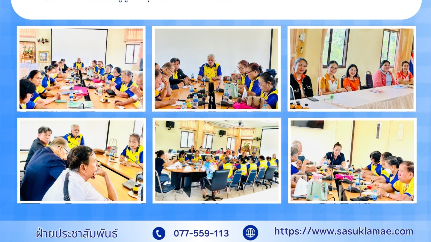 ประชุมการดำเนินงานส่งเสริมสุขภาพกลุ่มวัยผู้สูงอายุฯ