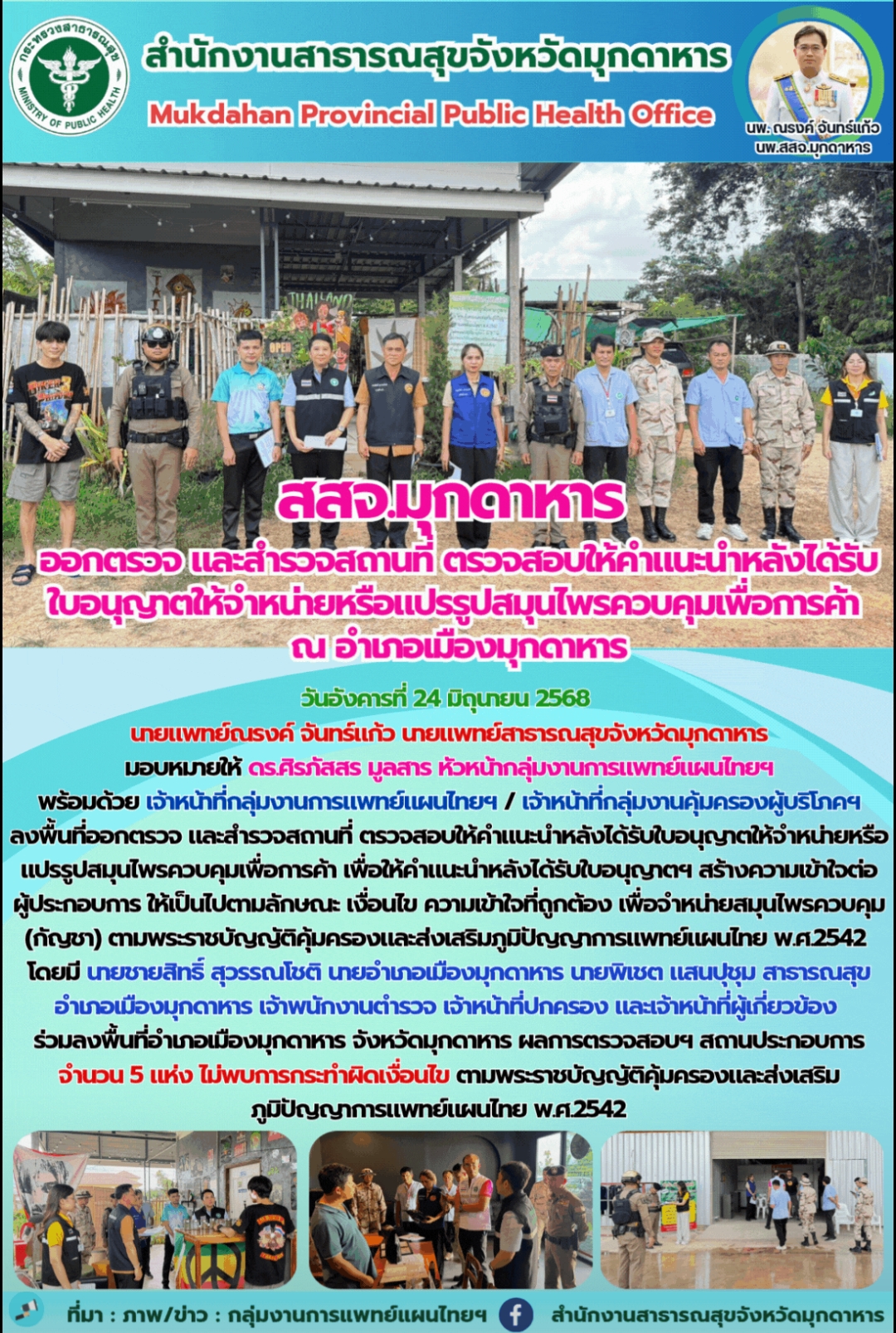 สสจ.มุกดาหาร ออกตรวจ และสำรวจสถานที่ ตรวจสอบให้คำแนะนำหลังได้รับใบอนุญาตให้จำหน่...