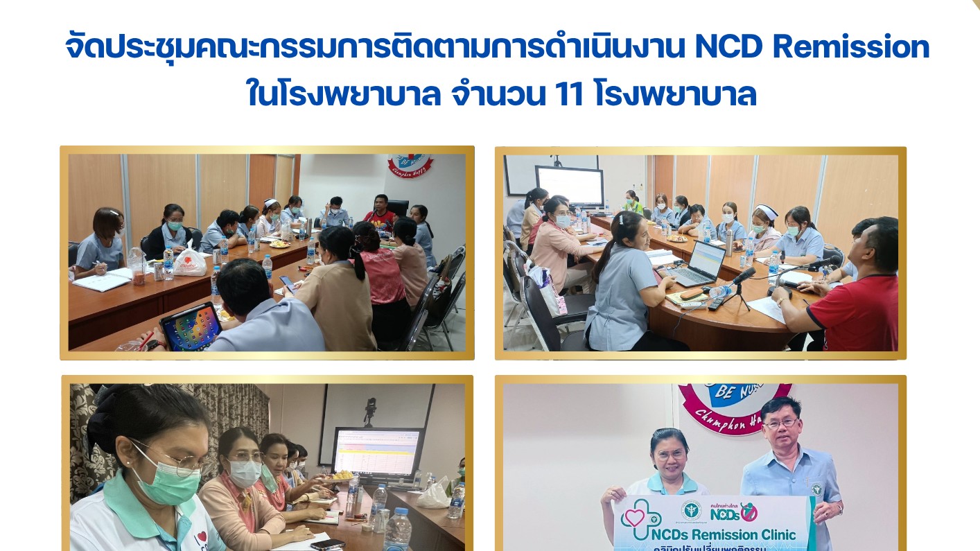 จัดประชุมคณะกรรมการติดตามการดำเนินงาน NCD Remission ในโรงพยาบาล จำนวน 11 โรงพยาบาล