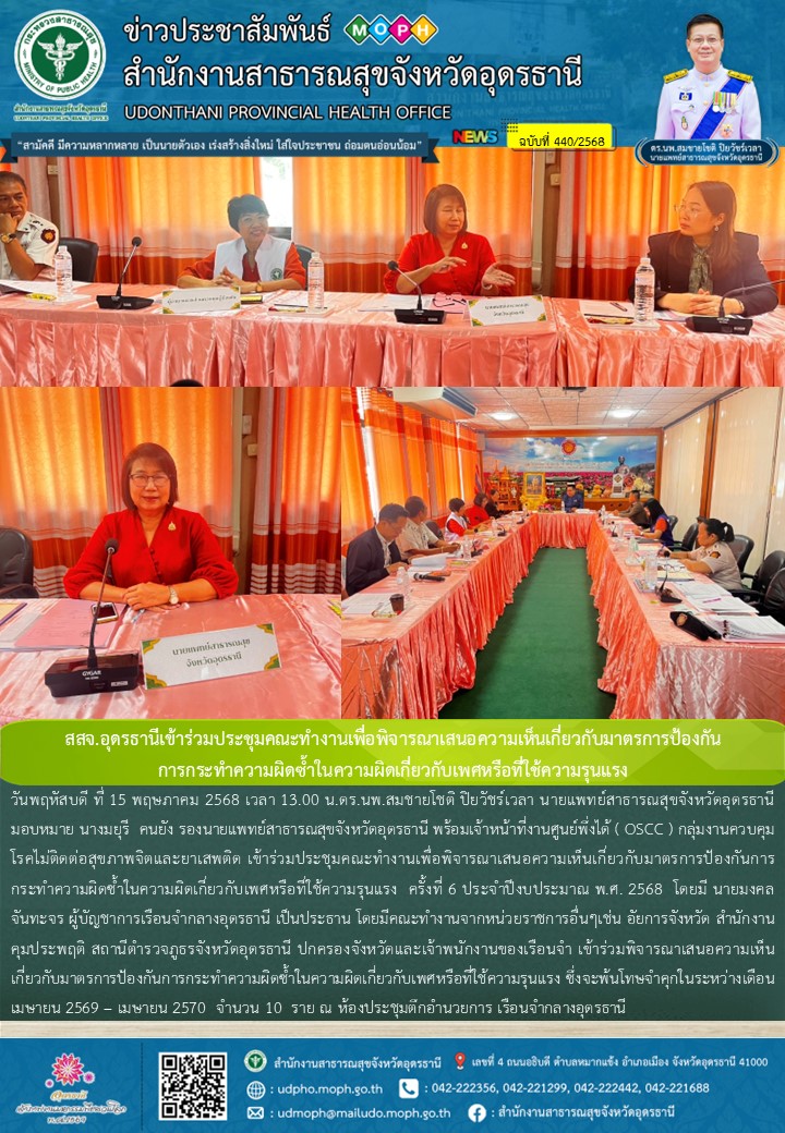 สสจ.อุดรธานีเข้าร่วมประชุมคณะทำงานเพื่อพิจารณาเสนอความเห็นเกี่ยวกับมาตรการป้องกัน การกระทำความผิดซ้ำในความผิดเกี่ยวกับเพศหรือที่ใช้ความรุนแรง