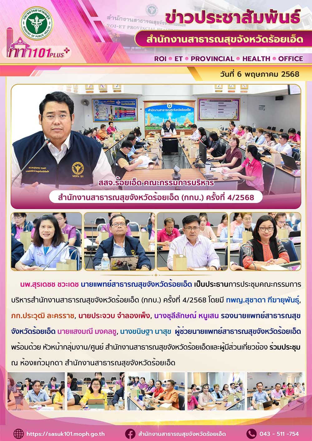 สสจ.ร้อยเอ็ด คณะกรรมการบริหารสำนักงานสาธารณสุขจังหวัดร้อยเอ็ด (กกบ.) ครั้งที่ 4/2568