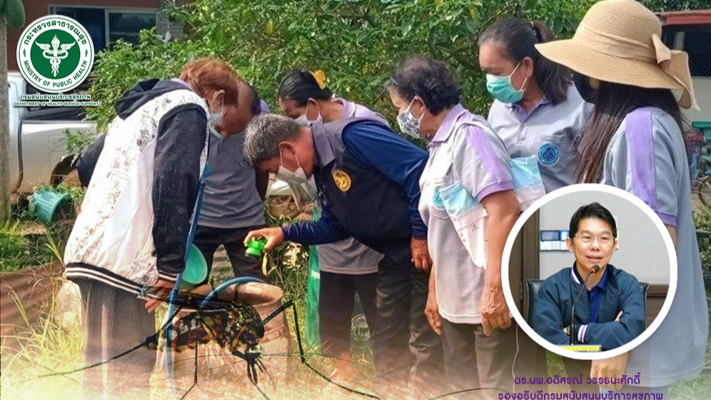 สบส. จับมือ อสม. ลุยปราบลูกน้ำยุงลาย ป้องกันไข้เลือดออกทั่วชุมชน ย้ำไข้เลือดออกไม่ใช่เรื่องไกลตัว!
