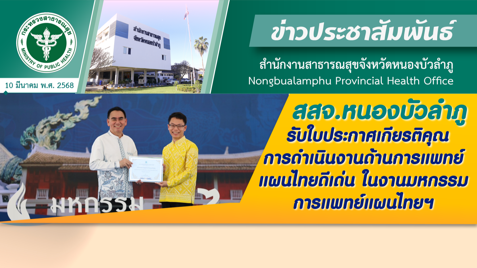 สสจ.หนองบัวลำภู รับใบประกาศเกียรติคุณ การดำเนินงานด้านการแพทย์แผนไทยดีเด่น ในงานมหกรรมการแพทย์แผนไทยและแพทย์พื้นบ้านไทยฯ