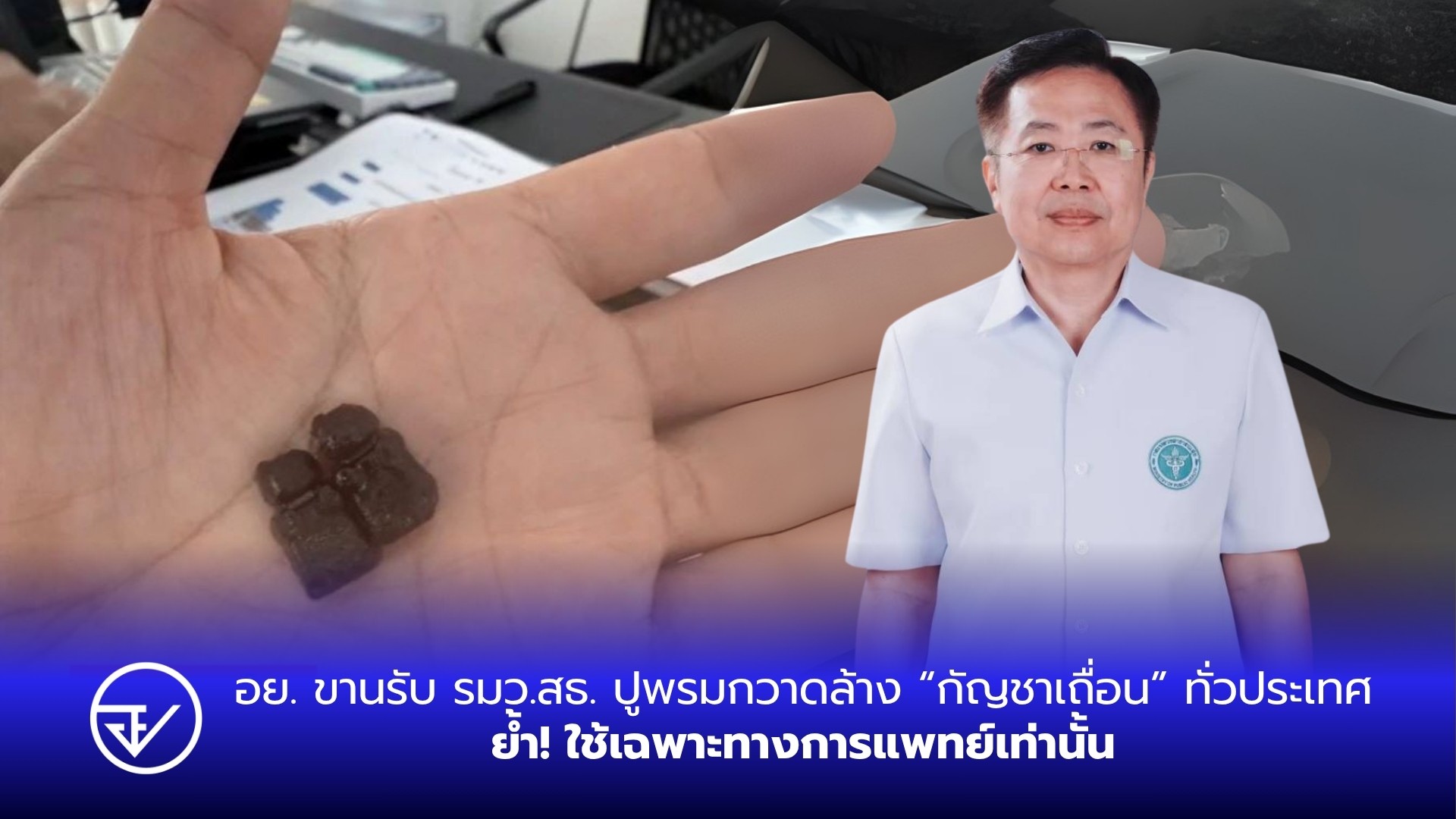 อย. ขานรับ รมว.สธ. ปูพรมกวาดล้าง “กัญชาเถื่อน” ทั่วประเทศ ย้ำ! ใช้เฉพาะทางการแพทย์เท่านั้น