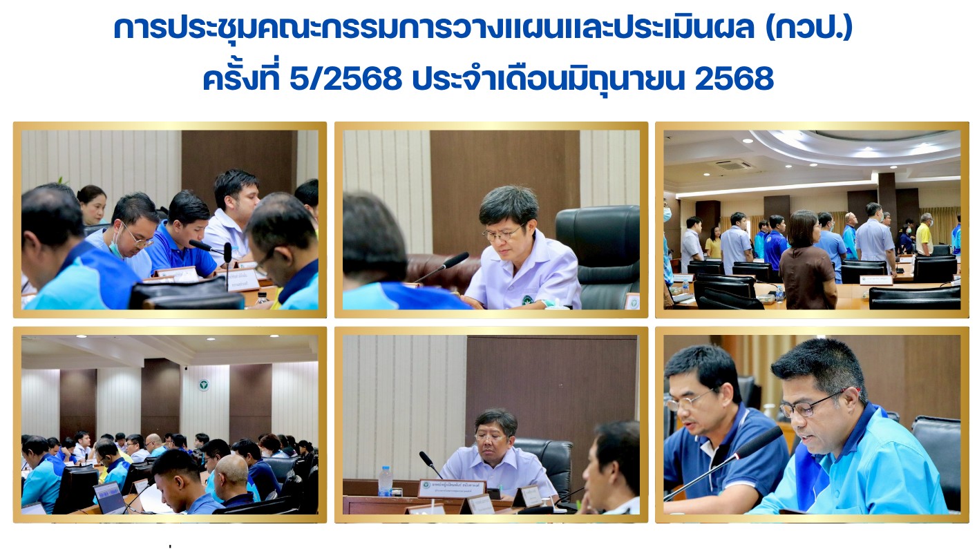 การประชุมคณะกรรมการวางแผนและประเมินผล (กวป.) ครั้งที่ 5/2568 ประจำเดือนมิถุนายน 2568
