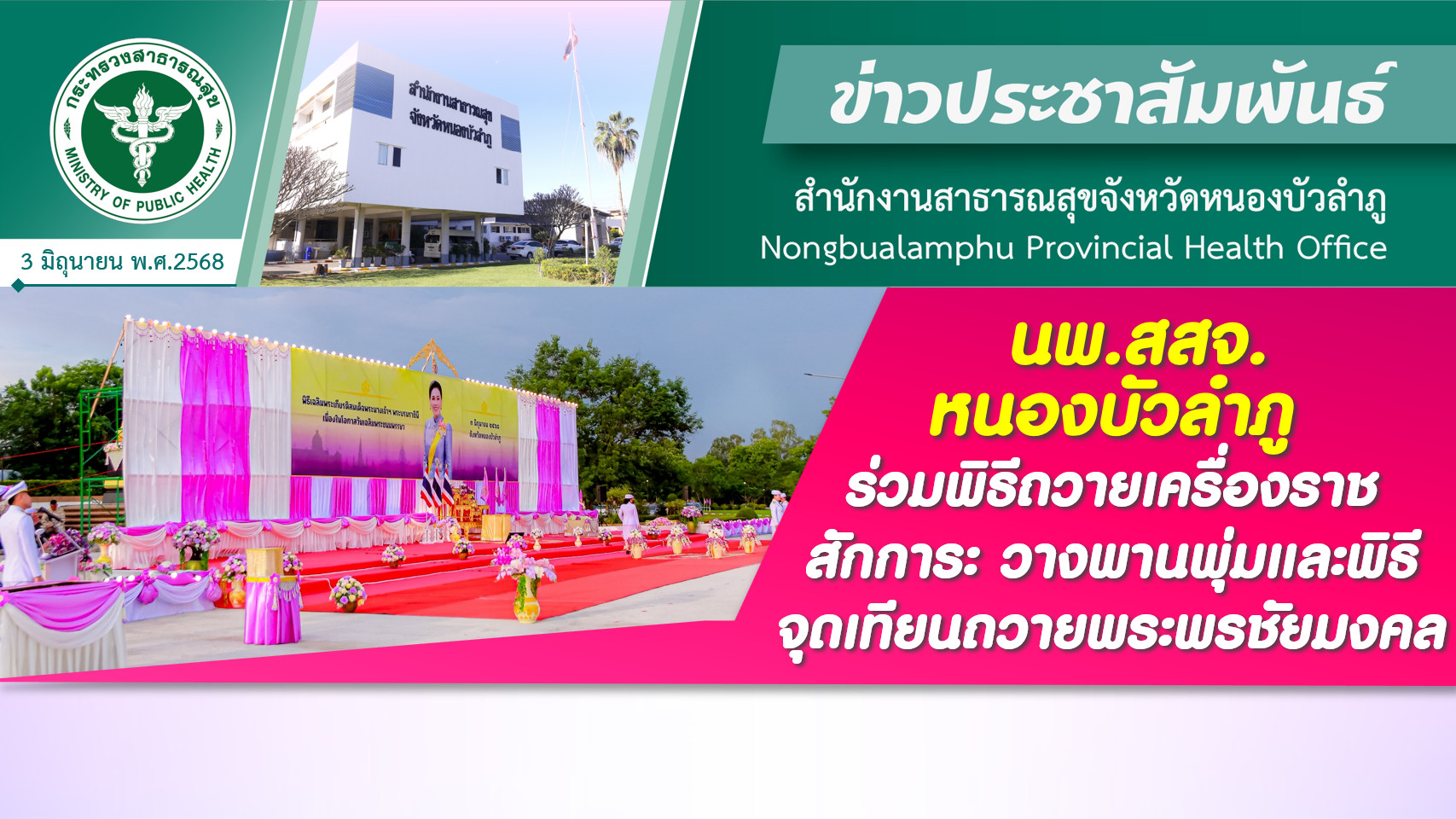 นพ.สสจ.หนองบัวลำภู ร่วมพิธีถวายเครื่องราชสักการะ วางพานพุ่มและพิธีจุดเทียนถวายพระพรชัยมงคล