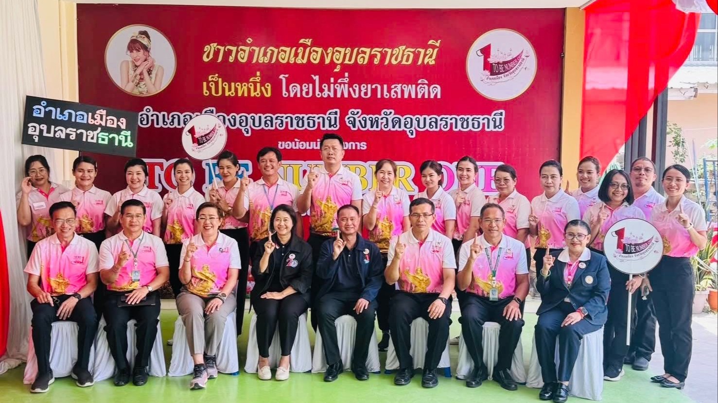 สา‘สุขอุบลฯ ร่วมต้อนรับ คณะอนุกรรมการติดตามผลการดำเนินงานอำเภอ TO BE NUMBER ONE ...