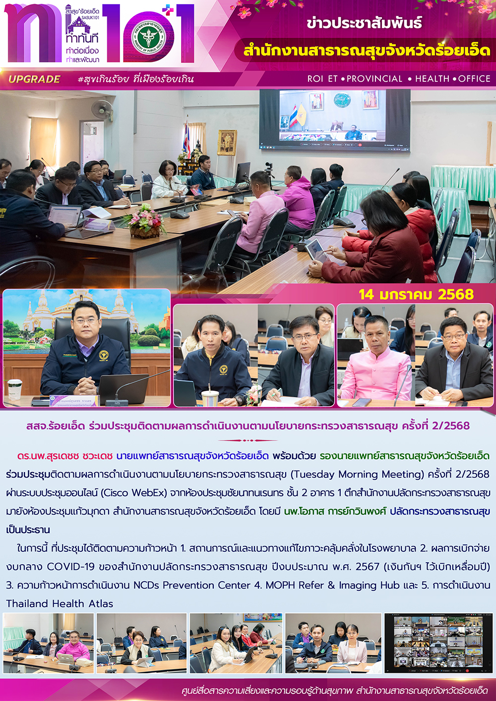 สสจ.ร้อยเอ็ด ร่วมประชุมติดตามผลการดำเนินงานตามนโยบายกระทรวงสาธารณสุข ครั้งที่ 2/2568