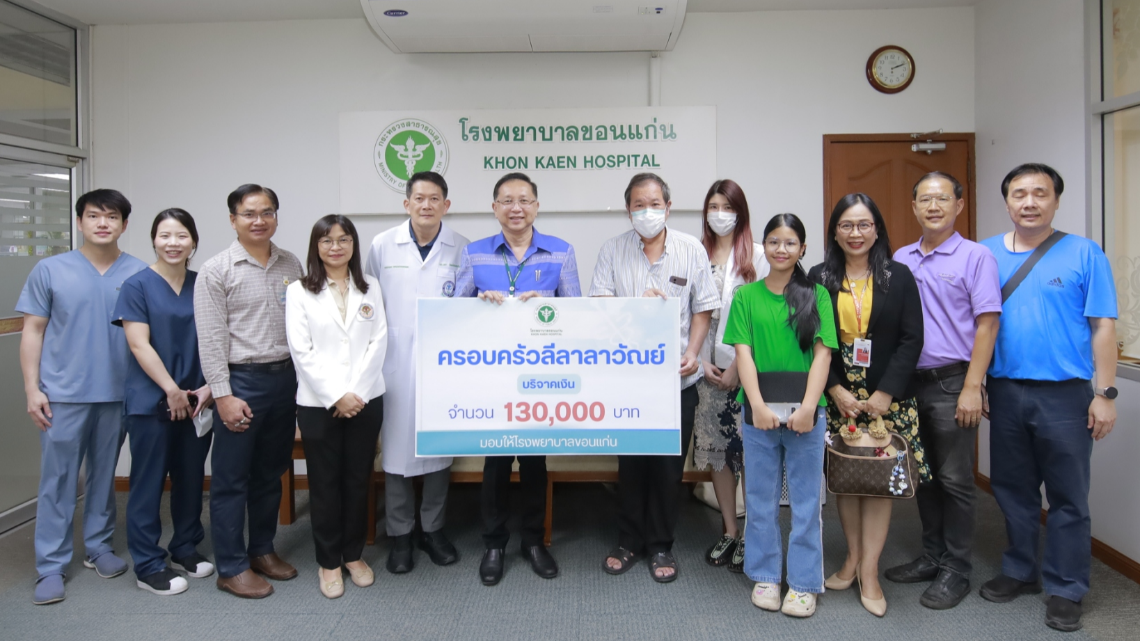 รพ.ขอนแก่น รับมอบเงินบริจาค จำนวน 130,000 บาท จากครอบครัวลีลาลาวัณย์