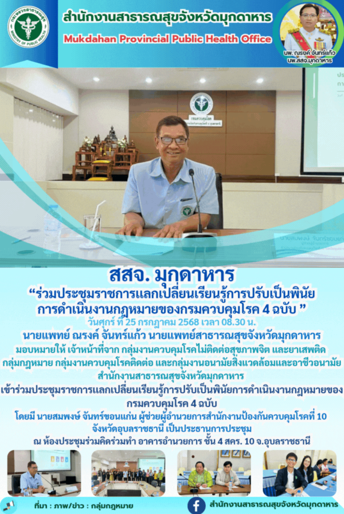 สสจ. มุกดาหาร “ร่วมประชุมราชการเเลกเปลี่ยนเรียนรู้การปรับเป็นพินัย การดำเนินงานกฎหมายของกรมควบคุมโรค 4 ฉบับ ”