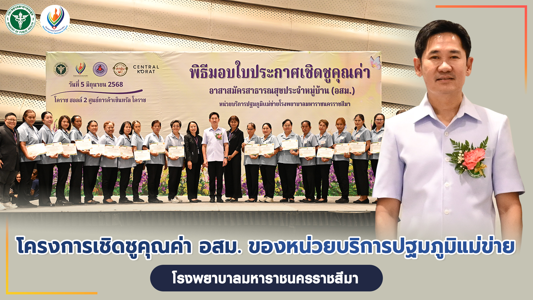 โครงการเชิดชูคุณค่า อสม. ของหน่วยบริการปฐมภูมิแม่ข่ายโรงพยาบาลมหาราชนครราชสีมา