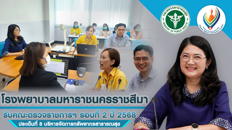 รพ.มหาราชนครราชสีมารับคณะตรวจราชการฯ รอบที่ 2 ปี 2568 ประเด็นที่ 8 บริหารจัดการทรัพยากรสาธารณสุข