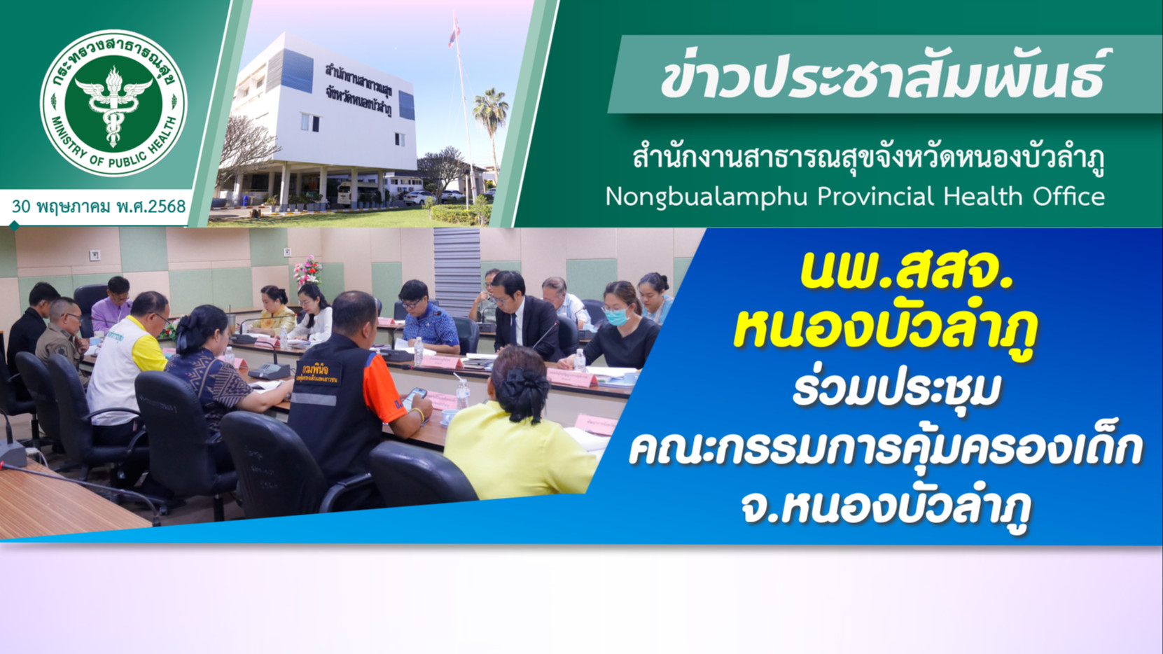 นพ.สสจ.หนองบัวลำภู ร่วมประชุมคณะกรรมการคุ้มครองเด็ก จ.หนองบัวลำภู