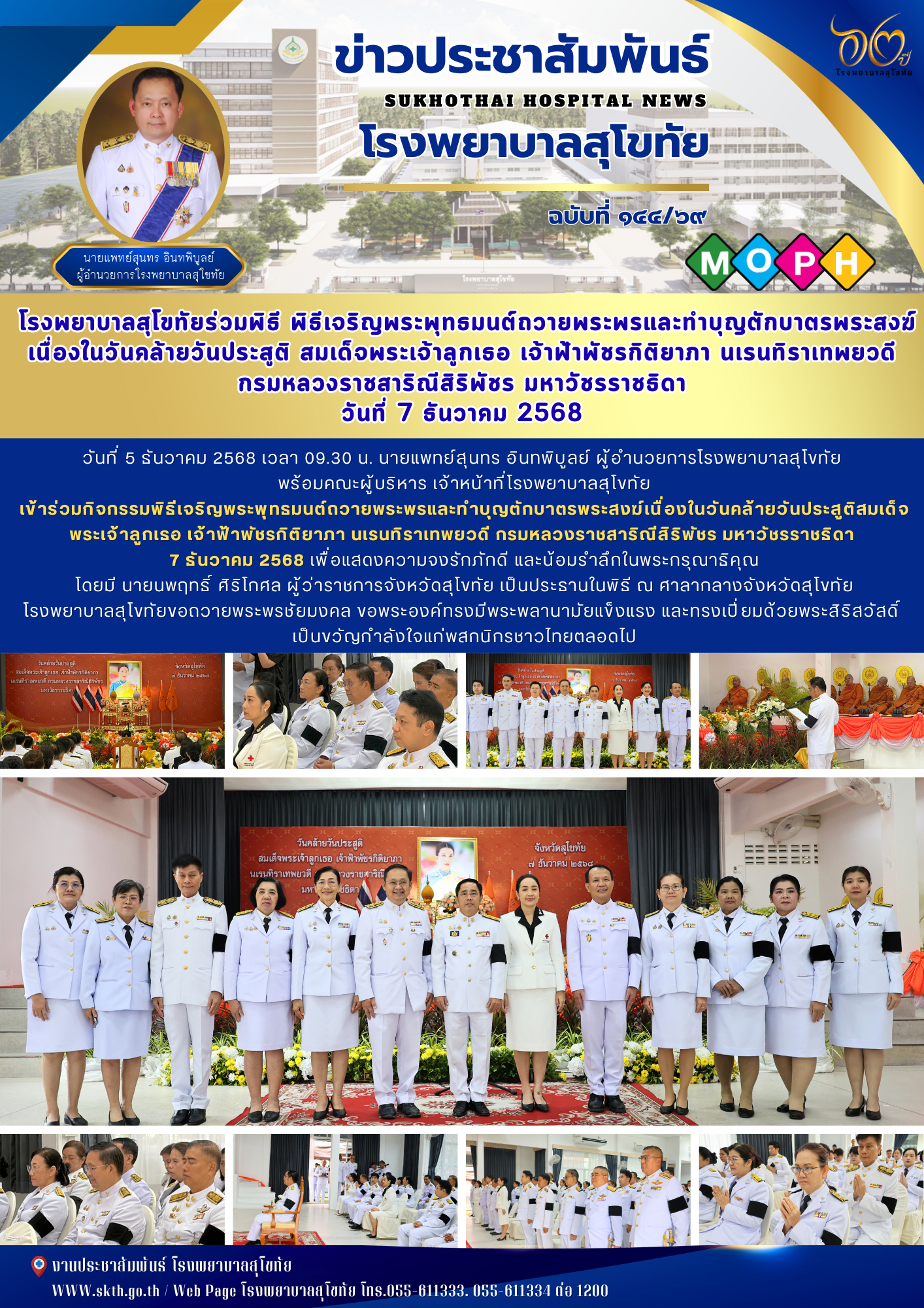 โรงพยาบาลสุโขทัยร่วมพิธี พิธีเจริญพระพุทธมนต์ถวายพระพรและทำบุญตักบาตรพระสงฆ์ เนื...