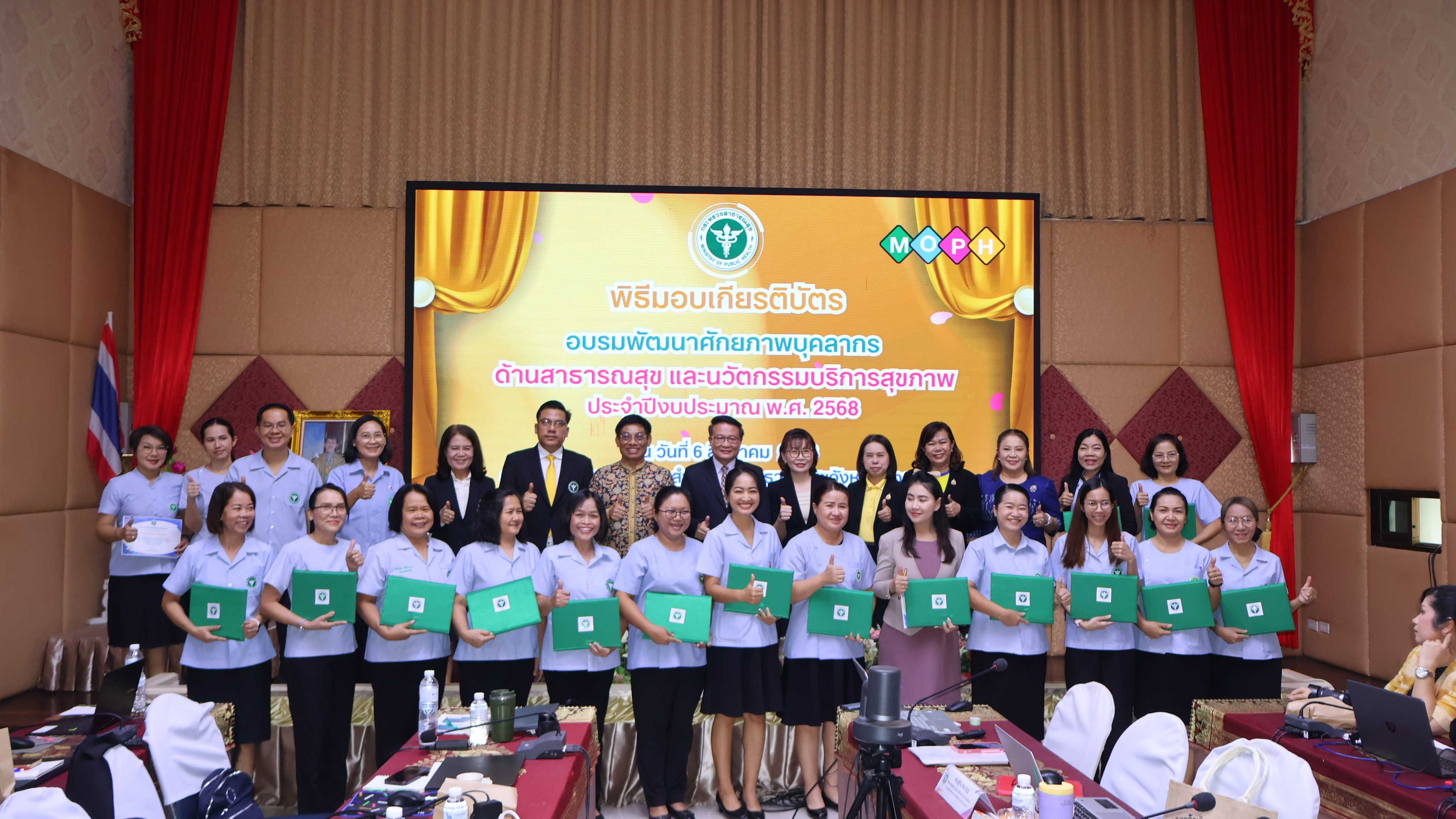 ‘นพ.สสจ.นครพนม’ มอบเกียรติบัตร ผู้ผ่านการอบรม ‘การพัฒนาศักยภาพบุคลากรด้านวิชาการ-นวัตกรรมสุขภาพ’