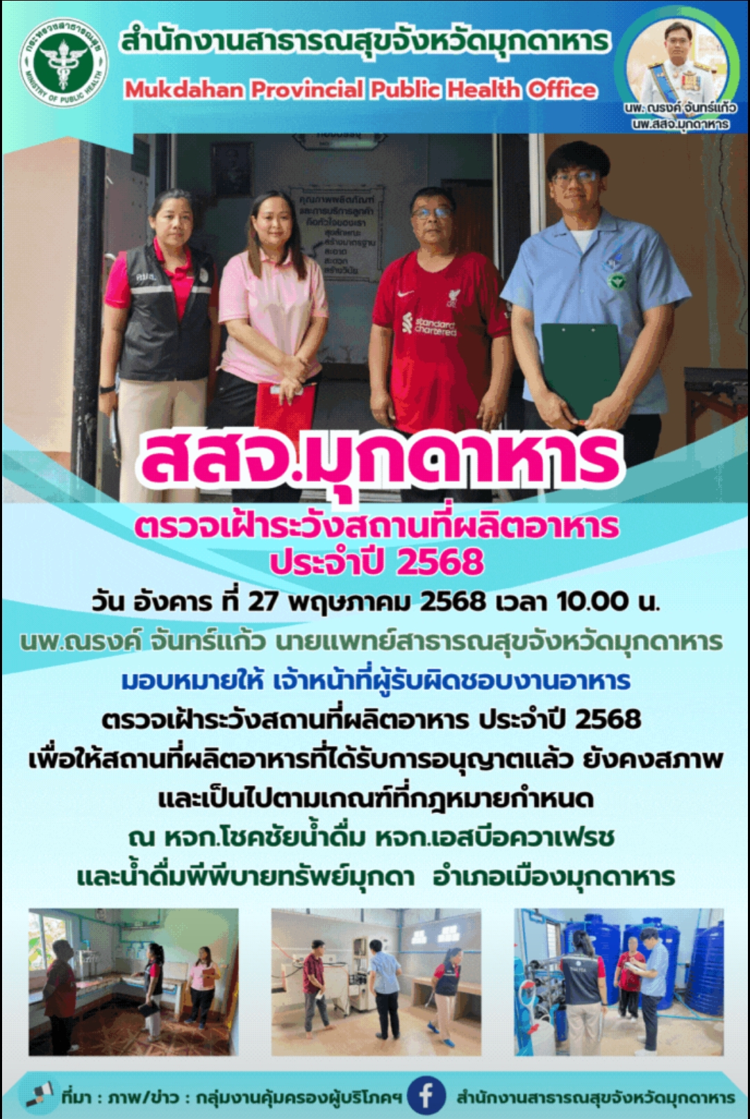สสจ.มุกดาหาร ตรวจเฝ้าระวังสถานที่ผลิตอาหารประจำปี 2568