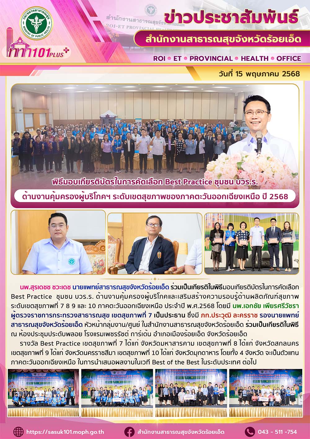 พิธีมอบเกียรติบัตรในการคัดเลือก Best Practice ชุมชน บวร.ร. ด้านงานคุ้มครองผู้บริ...