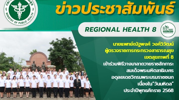 นายแพทย์ณัฐพงศ์ วงศ์วิวัฒน์ ผู้ตรวจราชการกระทรวงสาธารณสุข  เขตสุขภาพที่ 8 เข้าร่...