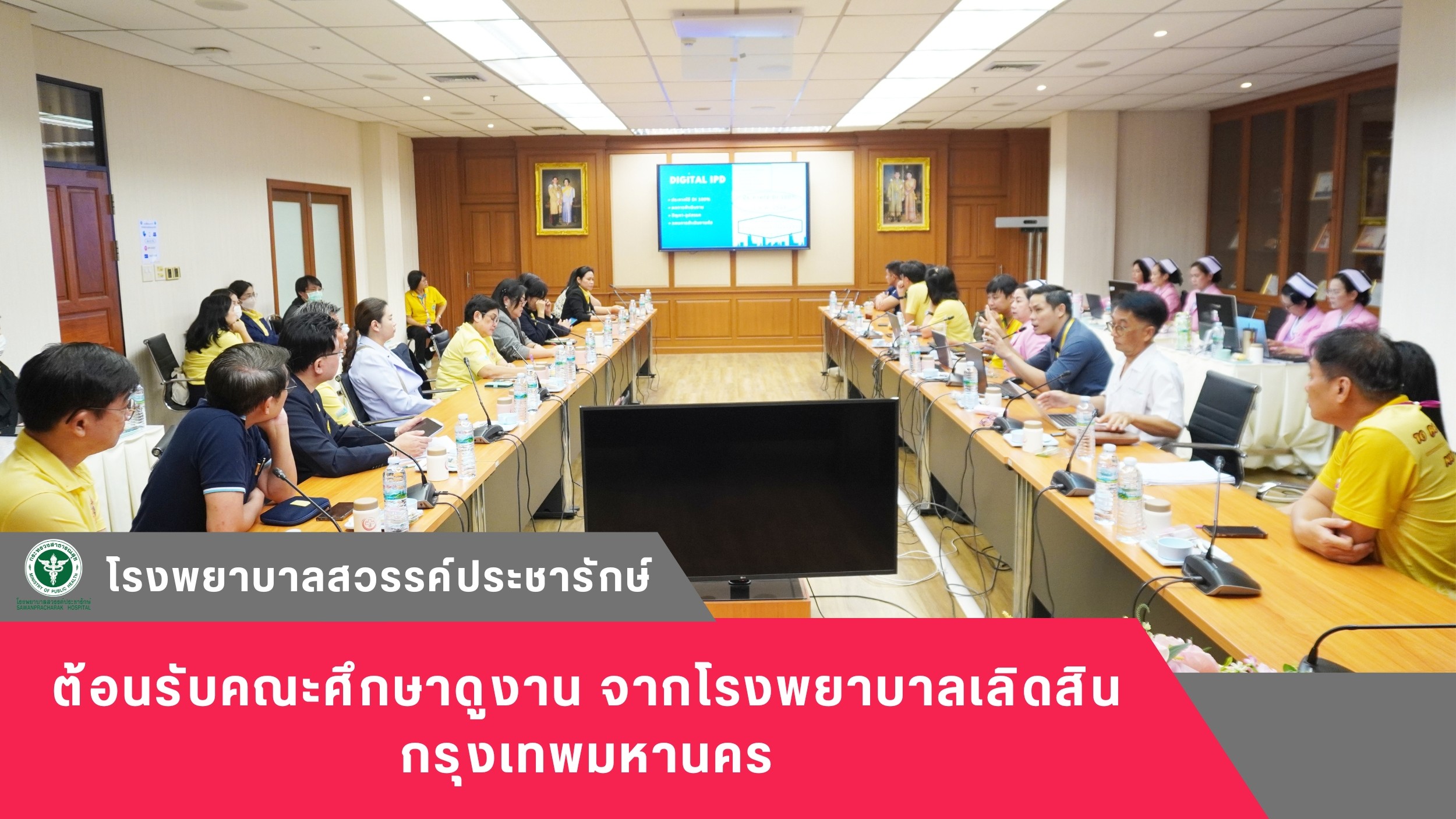 โรงพยาบาลสวรรค์ประชารักษ์ ต้อนรับคณะศึกษาดูงานจากโรงพยาบาลเลิดสิน กรุงเทพมหานคร
