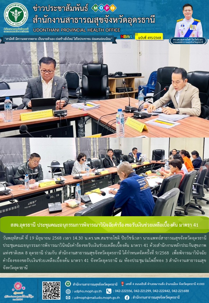สสจ.อุดรธานี ประชุมคณะอนุกรรมการพิจารณาวินิจฉัยคำร้องขอรับเงินช่วยเหลือเบื้องตัน มาตรา 41