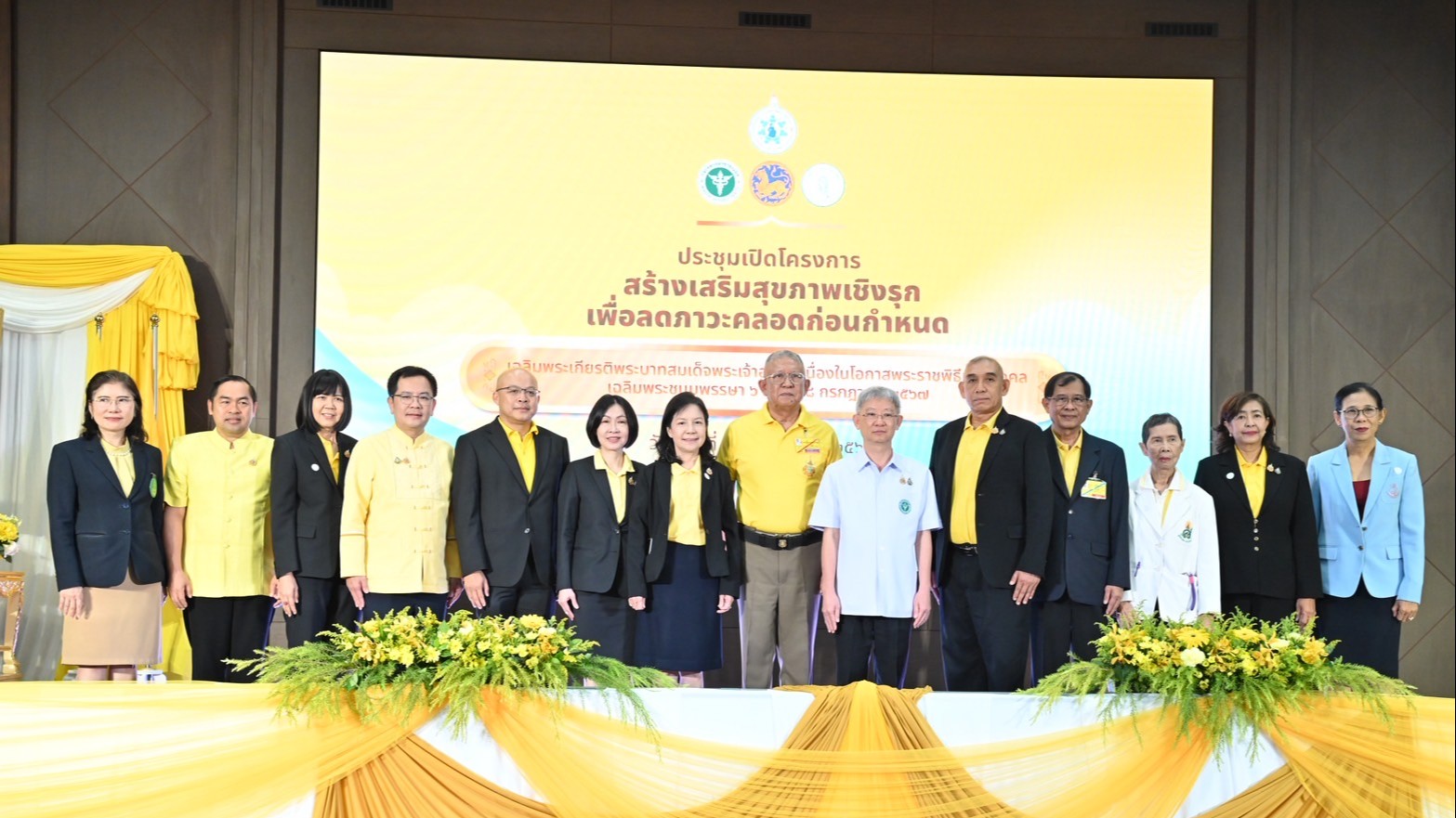 ประชุมเปิดโครงการสร้างเสริมสุขภาพเชิงรุกเพื่อลดภาวะคลอดก่อนกำหนด เฉลิมพระเกียรติพระบาทสมเด็จพระเจ้าอยู่หัว เนื่องในโอกาสพระราชพิธีมหามงคล เฉลิมพระชนมพรรษา 6 รอบ 28 กรกฎาคม 2567
