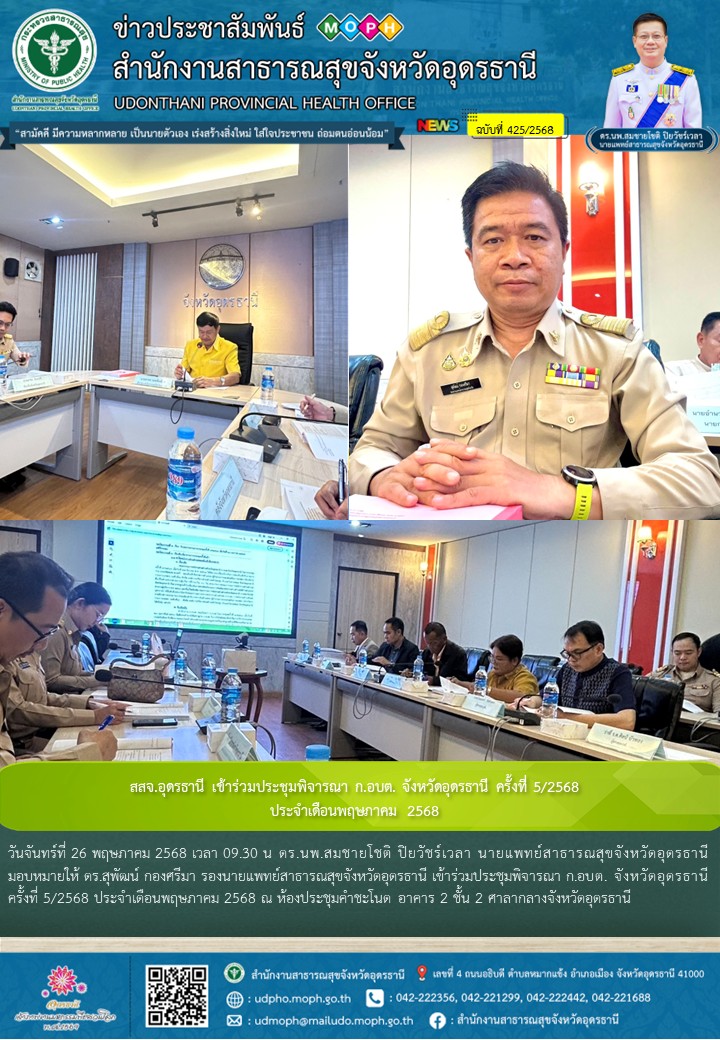 สสจ.อุดรธานี เข้าร่วมประชุมพิจารณา ก.อบต. จังหวัดอุดรธานี ครั้งที่ 5/2568 ประจำเดือนพฤษภาคม 2568