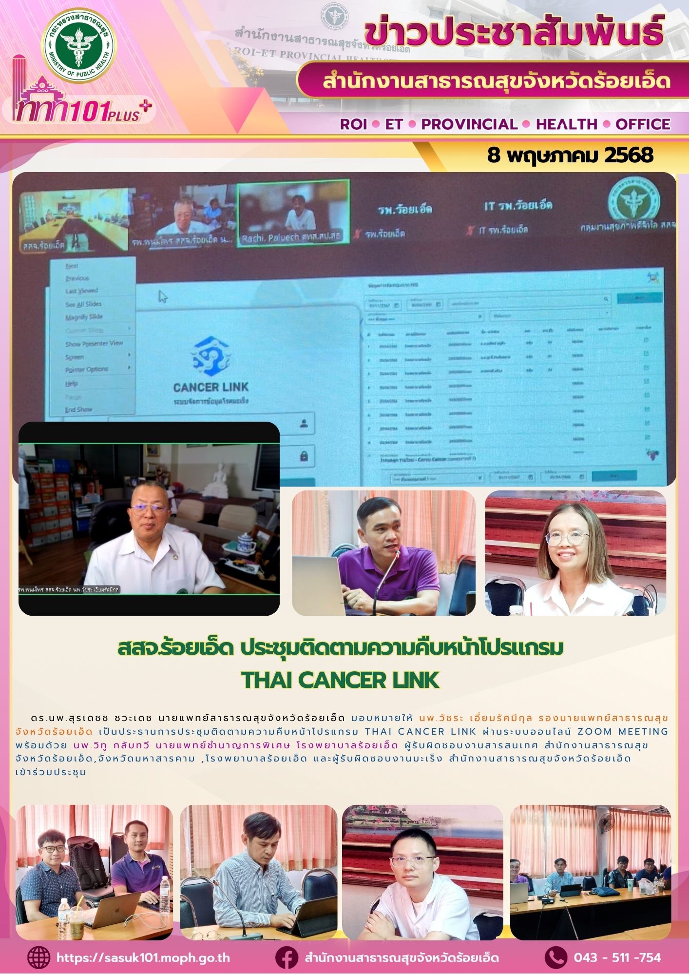 สสจ.ร้อยเอ็ด ประชุมติดตามความคืบหน้าโปรแกรม Thai Cancer Link