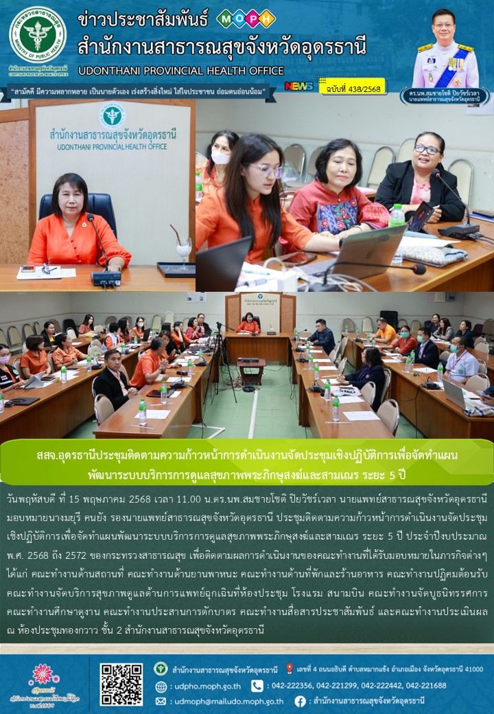 สสจ.อุดรธานีประชุมติดตามความก้าวหน้าการดำเนินงานจัดประชุมเชิงปฏิบัติการเพื่อจัดทำแผน พัฒนาระบบบริการการดูแลสุขภาพพระภิกษุสงฆ์และสามเณร ระยะ 5 ปี