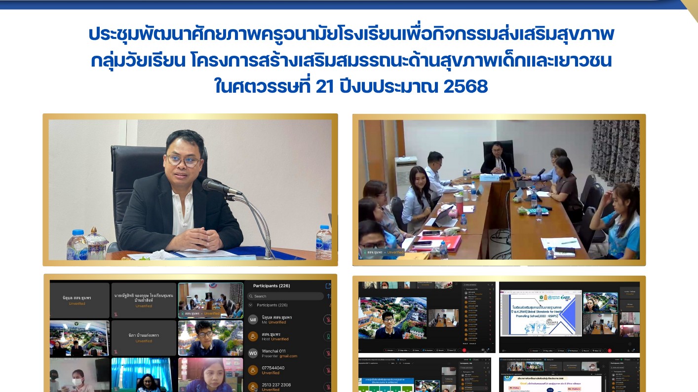 ประชุมพัฒนาศักยภาพครูอนามัยโรงเรียนเพื่อกิจกรรมส่งเสริมสุขภาพ กลุ่มวัยเรียน โครงการสร้างเสริมสมรรถนะด้านสุขภาพเด็กและเยาวชน ในศตวรรษที่ 21 ปีงบประมาณ 2568
