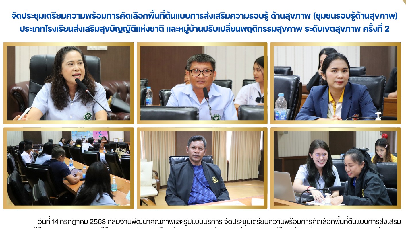 จัดประชุมเตรียมความพร้อมการคัดเลือกพื้นที่ต้นแบบการส่งเสริมความรอบรู้ ด้านสุขภาพ...