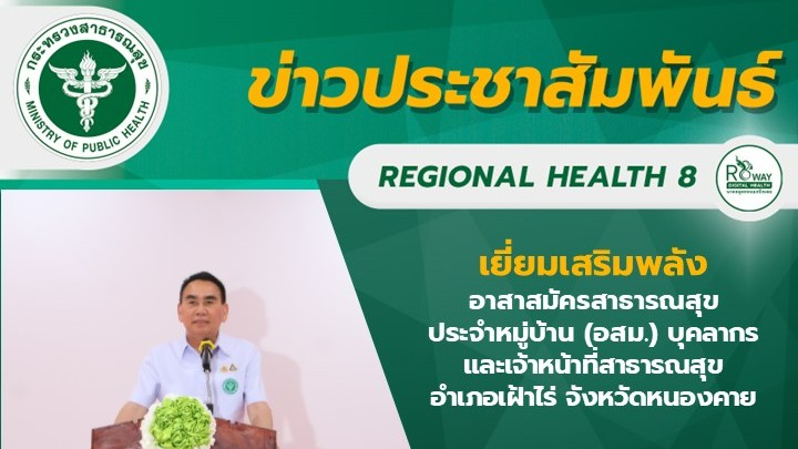 เยี่ยมเสริมพลังอาสาสมัครสาธารณสุขประจำหมู่บ้าน (อสม.) บุคลากรและเจ้าหน้าที่สาธาร...
