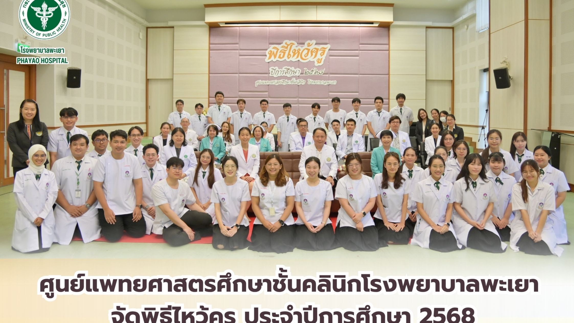 พิธีไหว้ครู ศูนย์แพทยศาสตร์ศึกษาชั้นคลินิก โรงพยาบาลพะเยา ประจำปี 2568