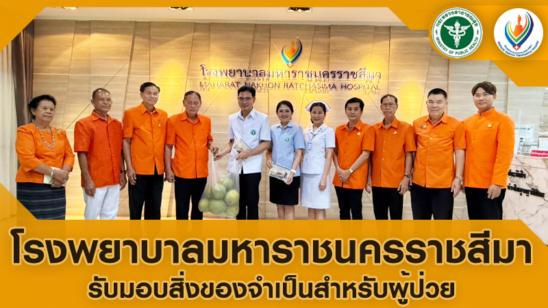 โรงพยาบาลมาหาราชนครราชสีมารับมอบของใช้สำหรับผู้ป่วย