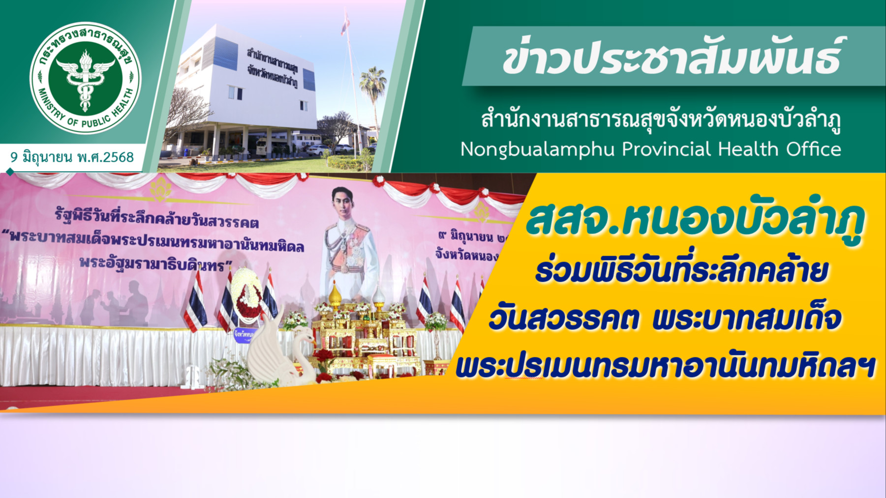 สสจ.หนองบัวลำภู ร่วมพิธีวันที่ระลึกคล้ายวันสวรรคต พระบาทสมเด็จพระปรเมนทรมหาอานันทมหิดลฯ