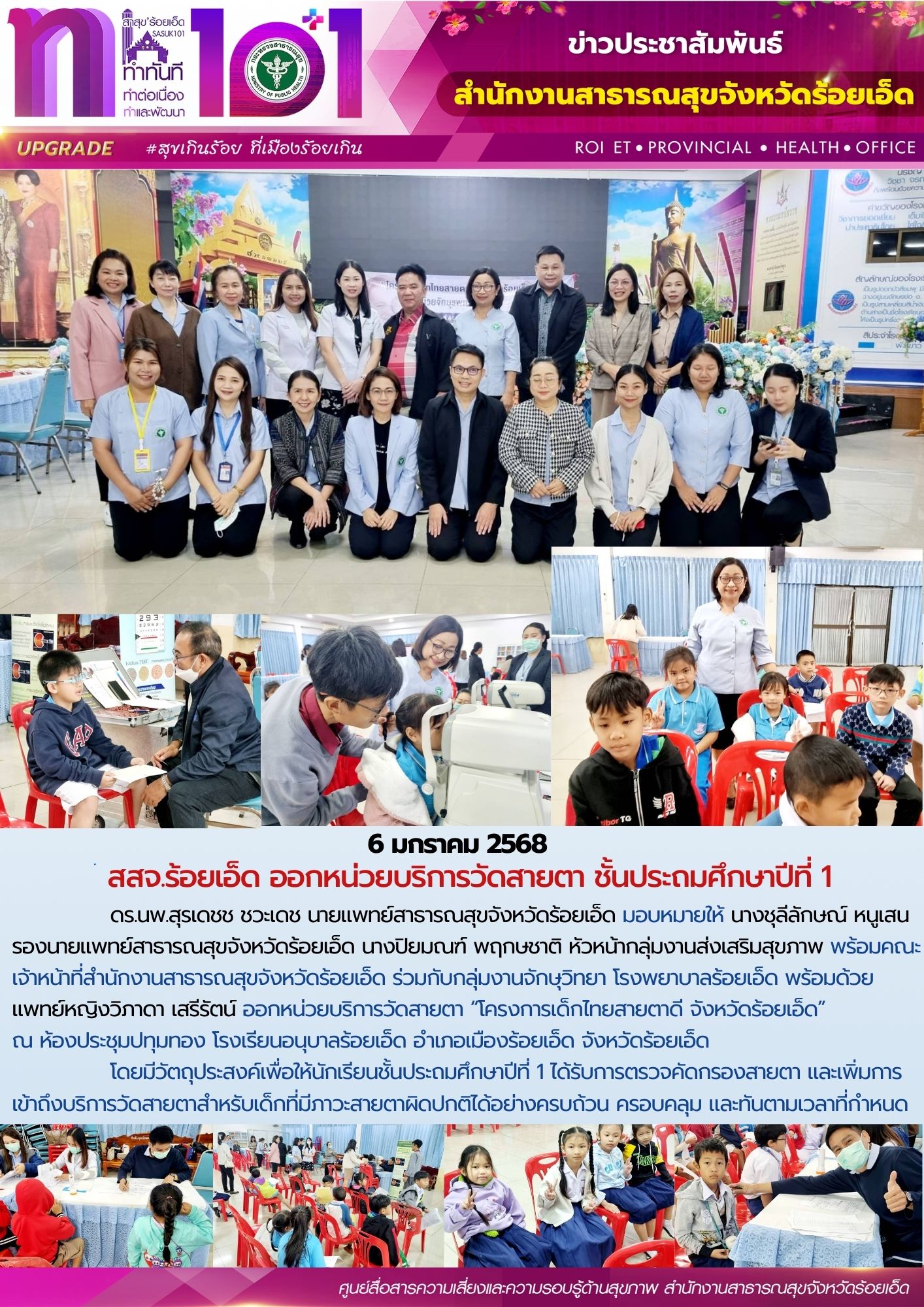 สสจ.ร้อยเอ็ด ออกหน่วยบริการวัดแว่นสายตา